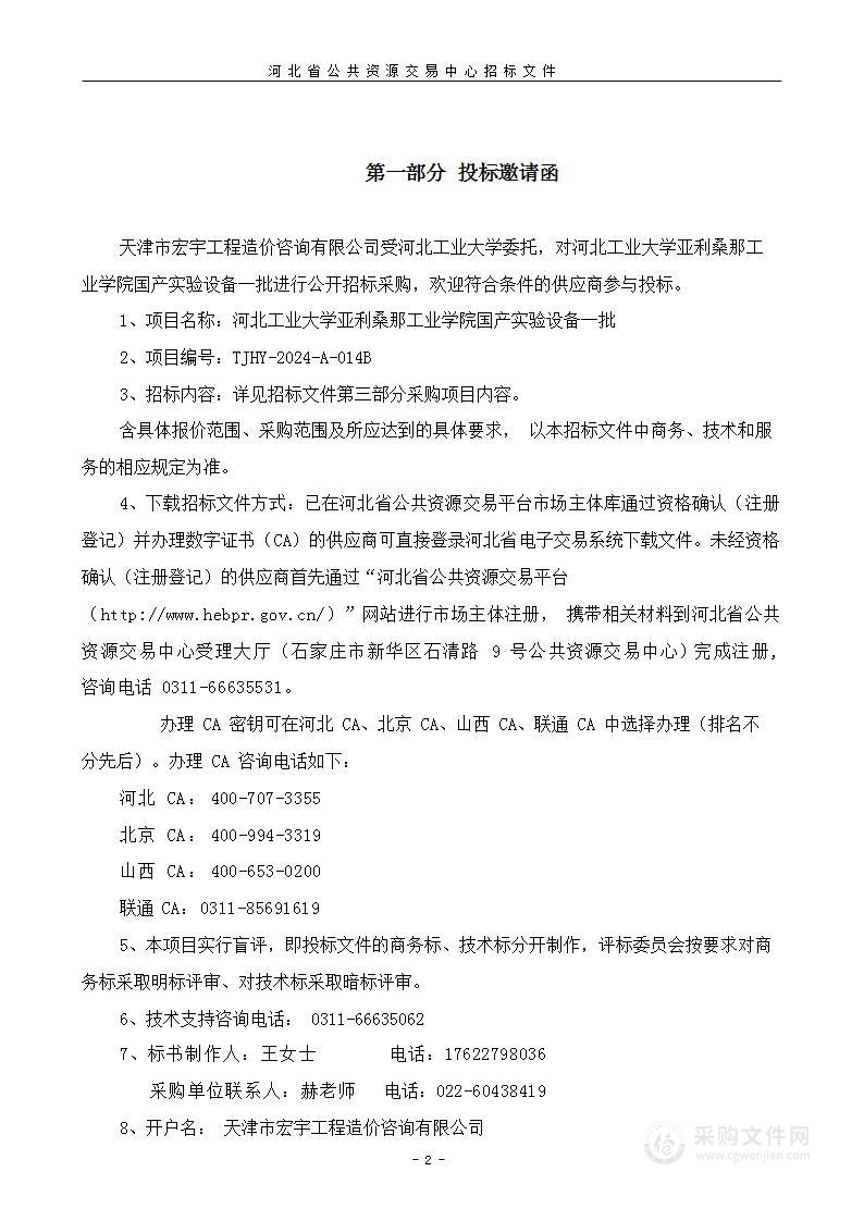 河北工业大学亚利桑那工业学院国产实验设备一批（第一包）