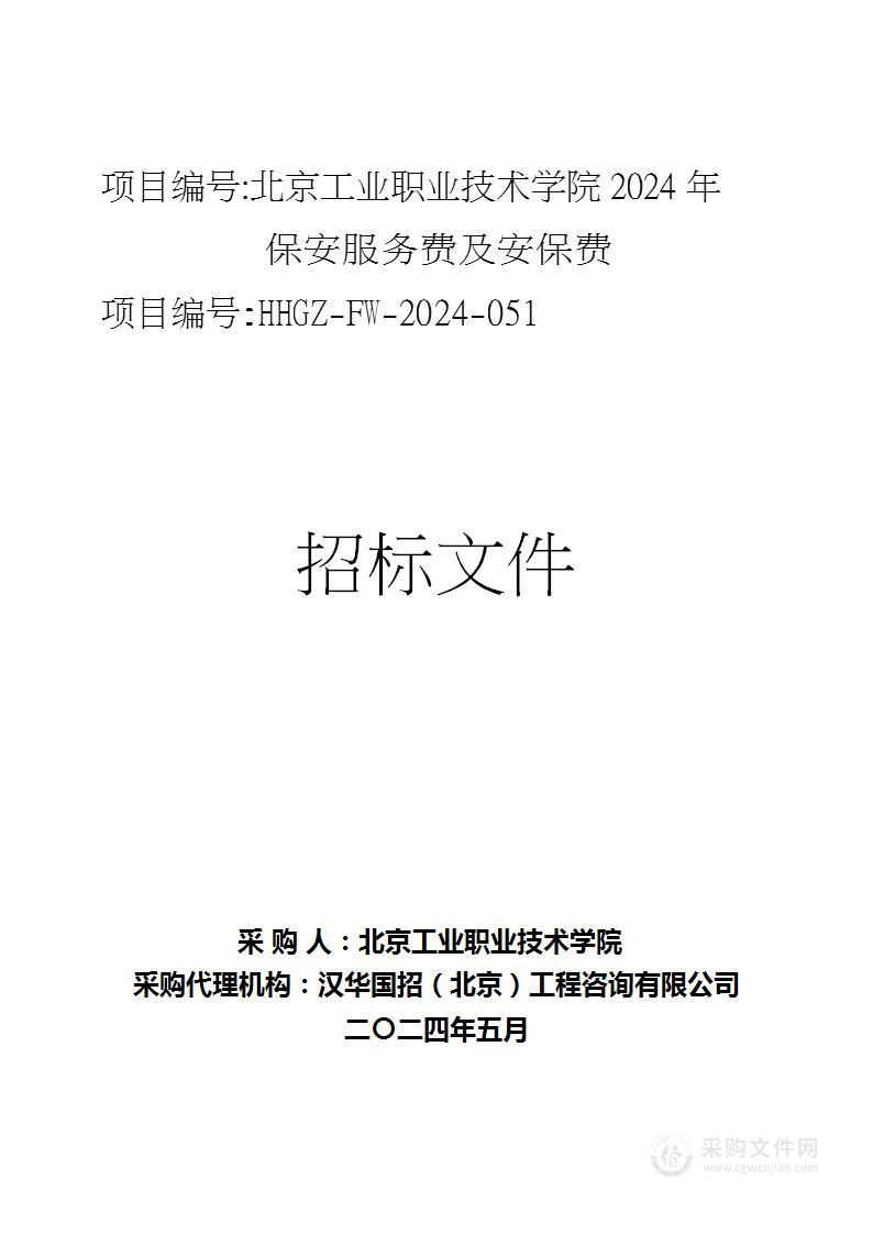 北京工业职业技术学院2024年保安服务费及安保费