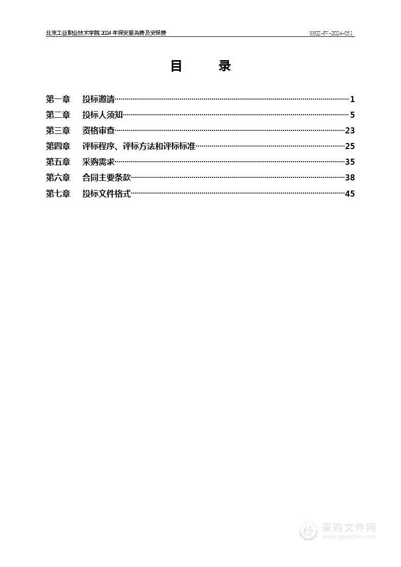 北京工业职业技术学院2024年保安服务费及安保费