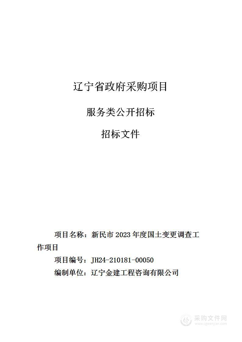 新民市2023年度国土变更调查工作项目