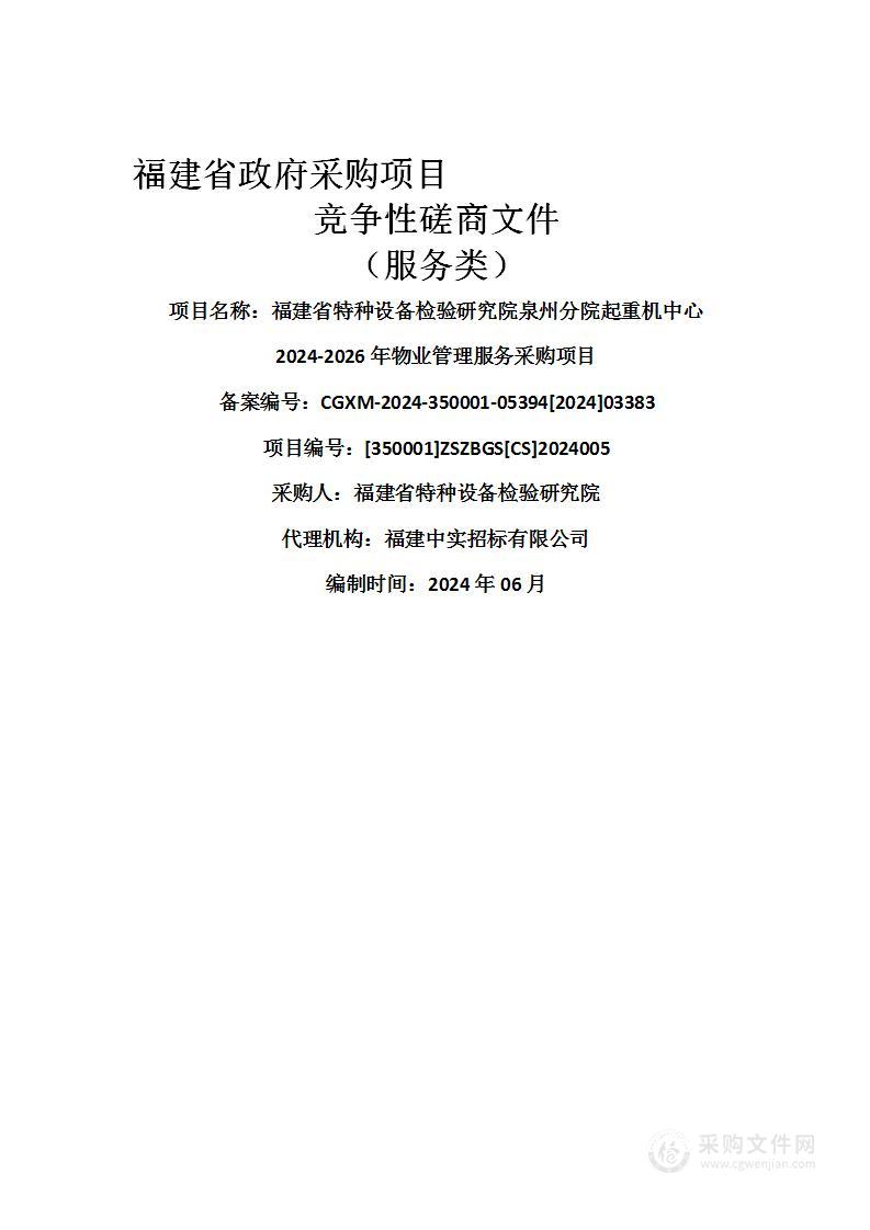 福建省特种设备检验研究院泉州分院起重机中心2024-2026年物业管理服务采购项目