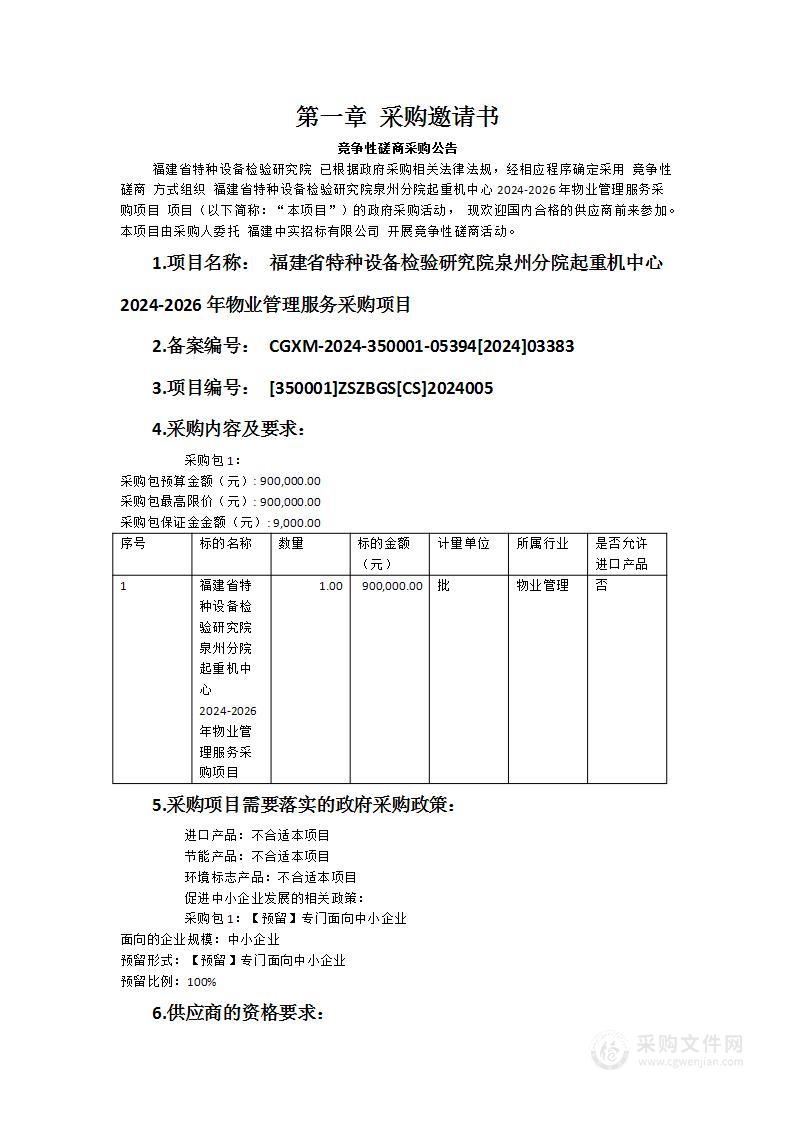 福建省特种设备检验研究院泉州分院起重机中心2024-2026年物业管理服务采购项目