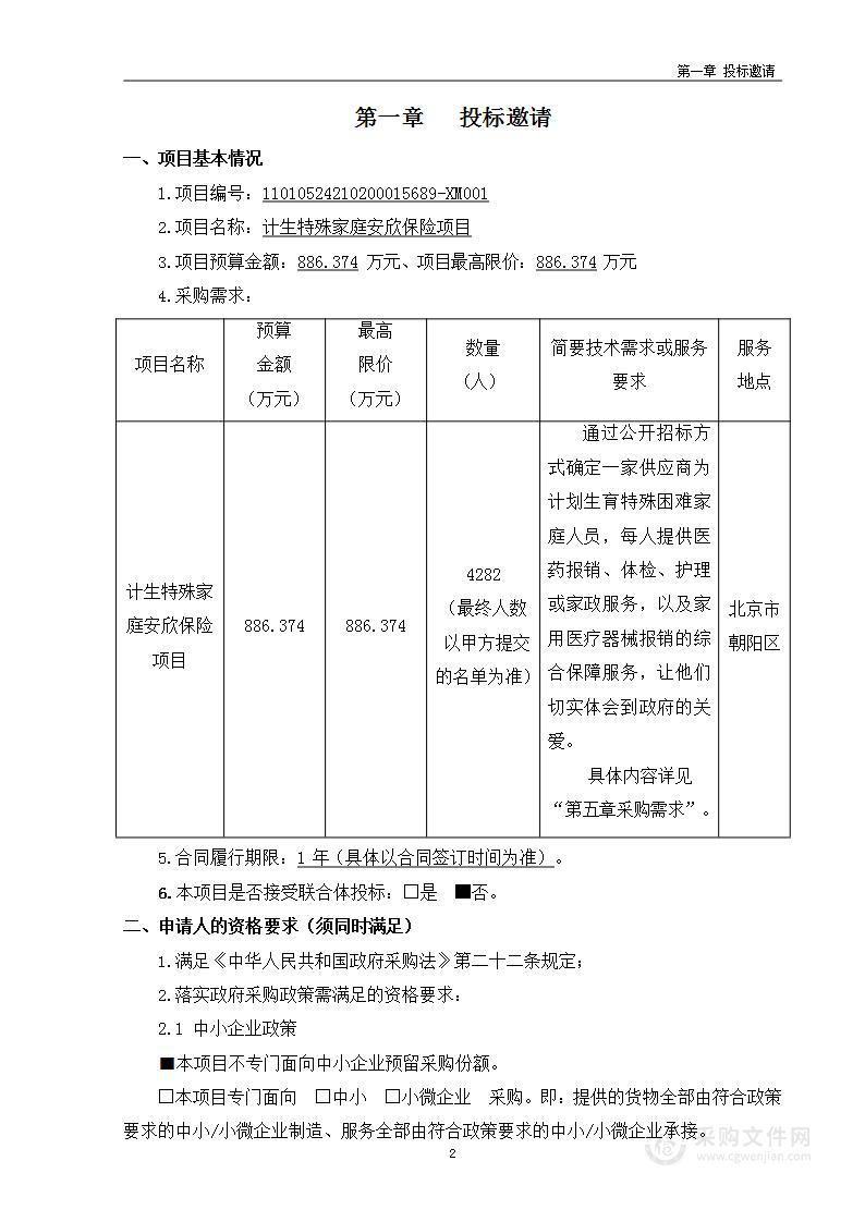 计生特殊家庭安欣保险项目