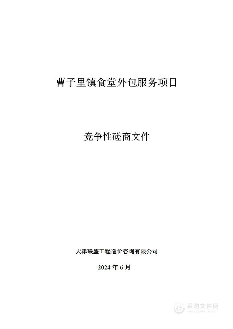 曹子里镇食堂外包服务项目