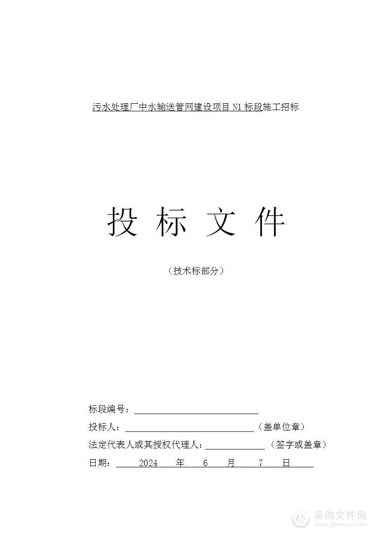 污水处理厂中水输送管网建设项目N1标段投标方案