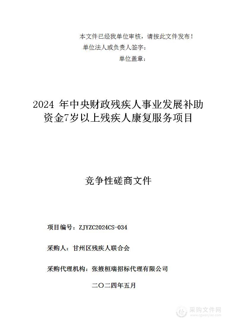 2024 年中央财政残疾人事业发展补助资金7岁以上残疾人康复服务项目