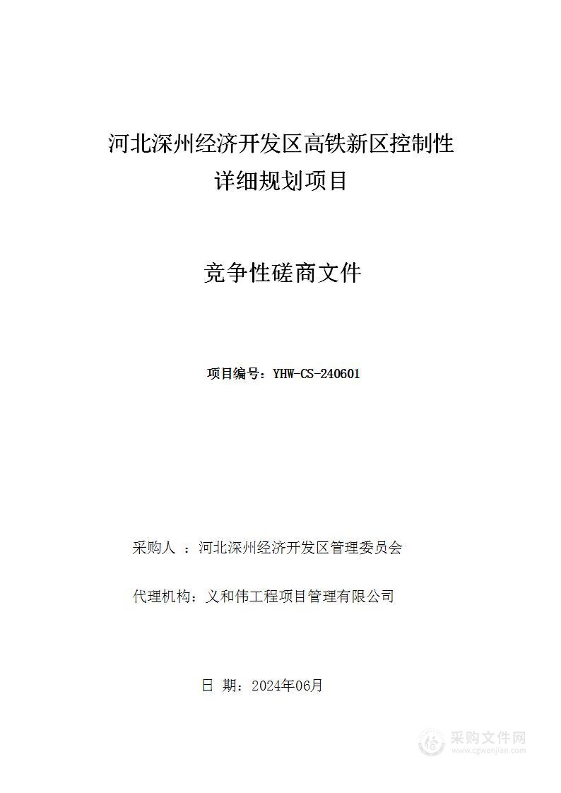 河北深州经济开发区高铁新区控制性详细规划项目