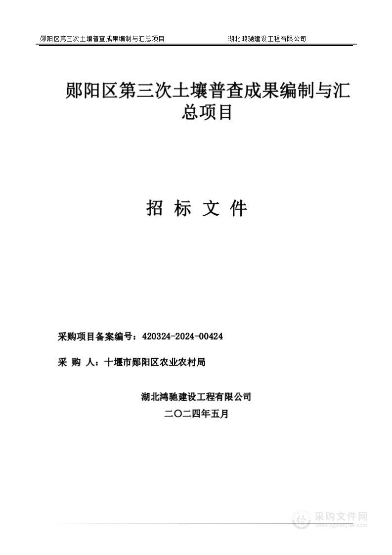 郧阳区第三次土壤普查成果编制与汇总项目