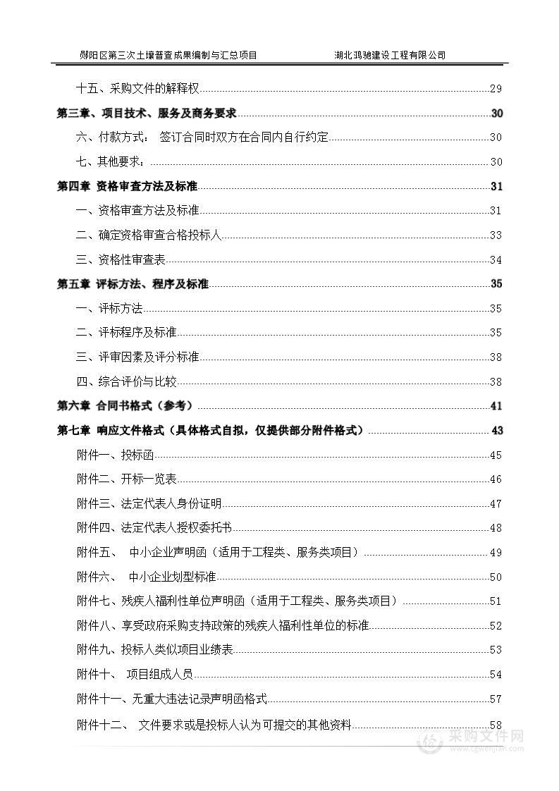 郧阳区第三次土壤普查成果编制与汇总项目