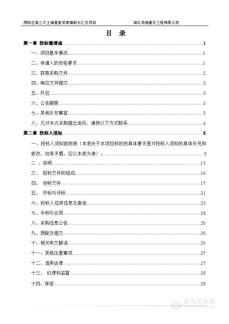 郧阳区第三次土壤普查成果编制与汇总项目