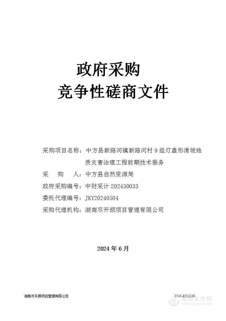 中方县新路河镇新路河村9组灯盏形滑坡地质灾害治理工程前期技术服务