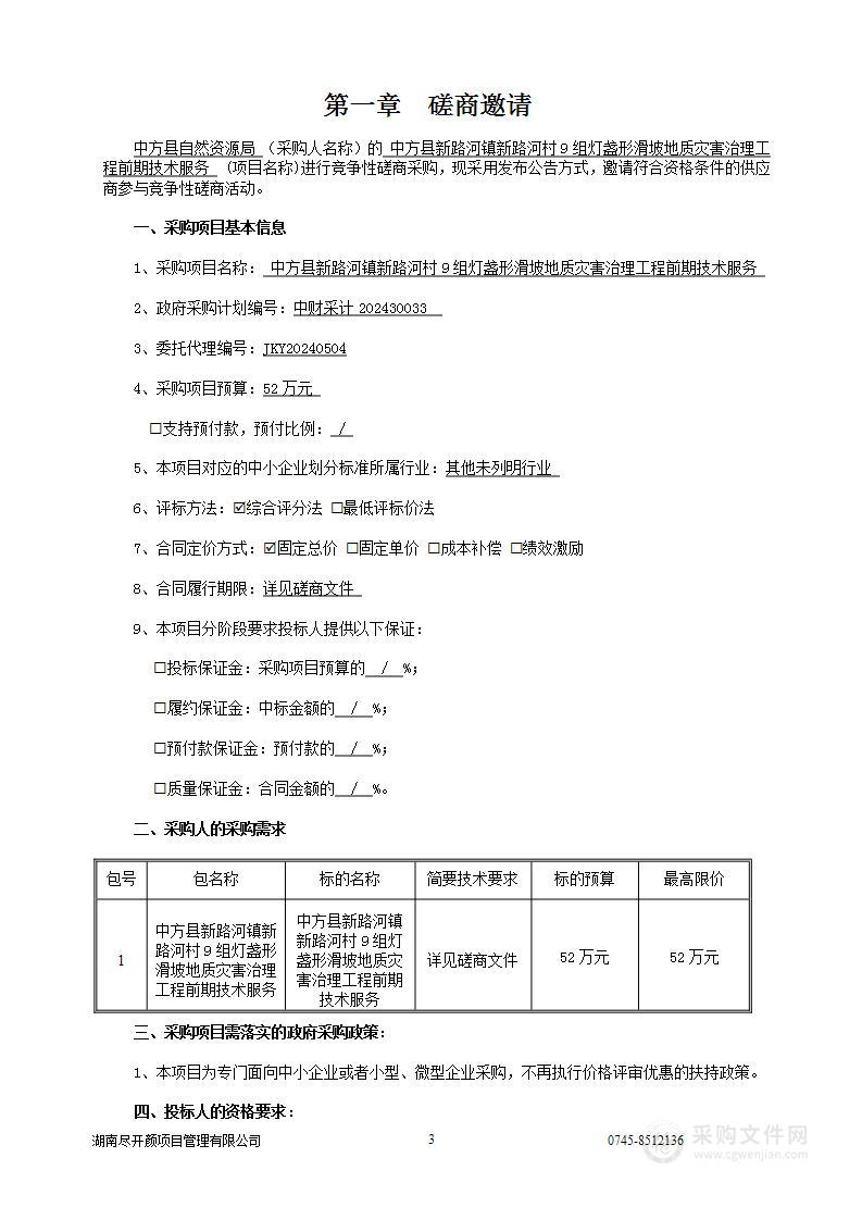 中方县新路河镇新路河村9组灯盏形滑坡地质灾害治理工程前期技术服务