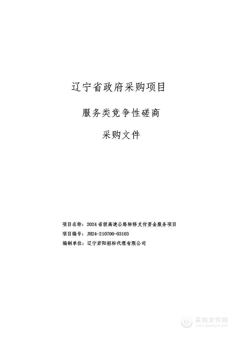 2024省级高速公路转移支付资金服务项目