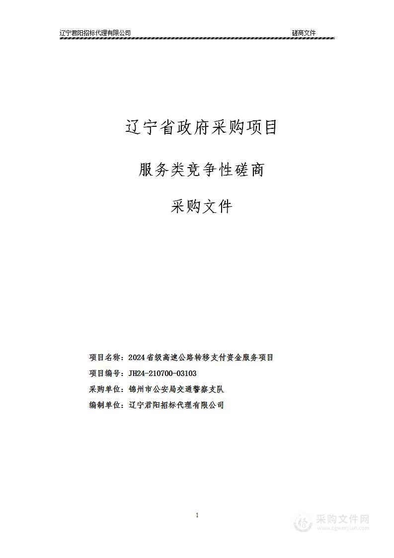 2024省级高速公路转移支付资金服务项目