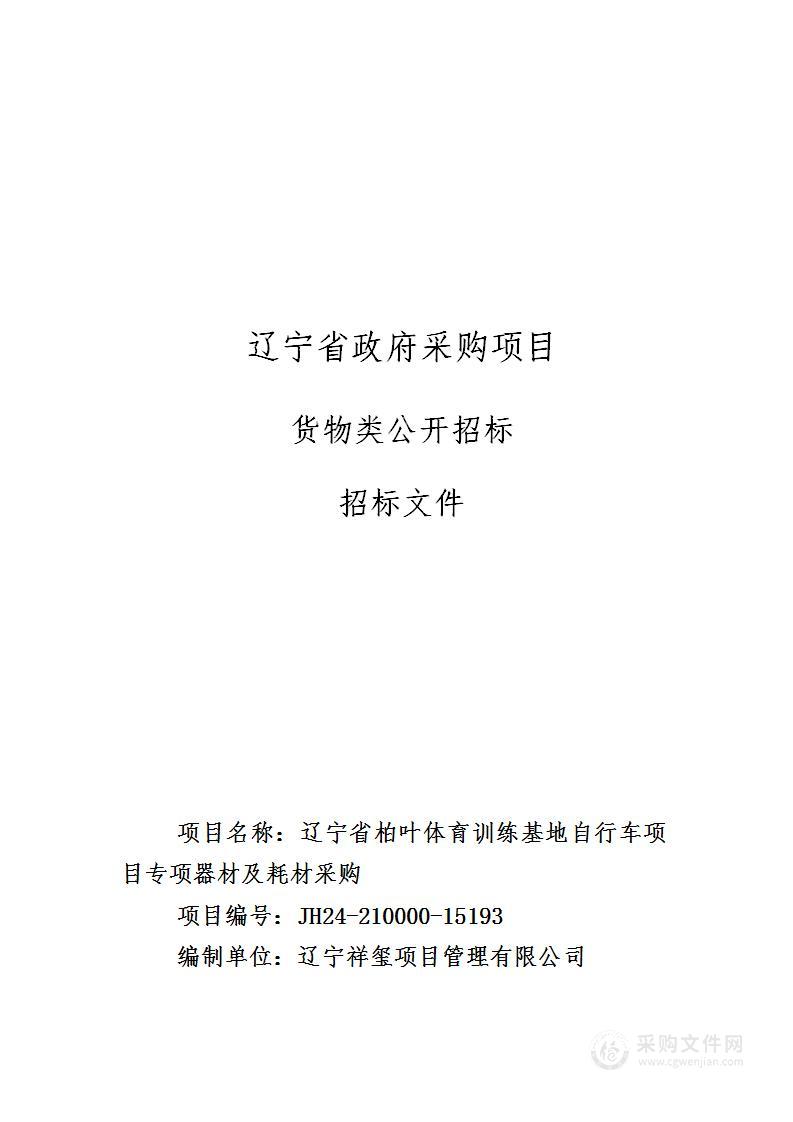 辽宁省柏叶体育训练基地自行车项目专项器材及耗材采购