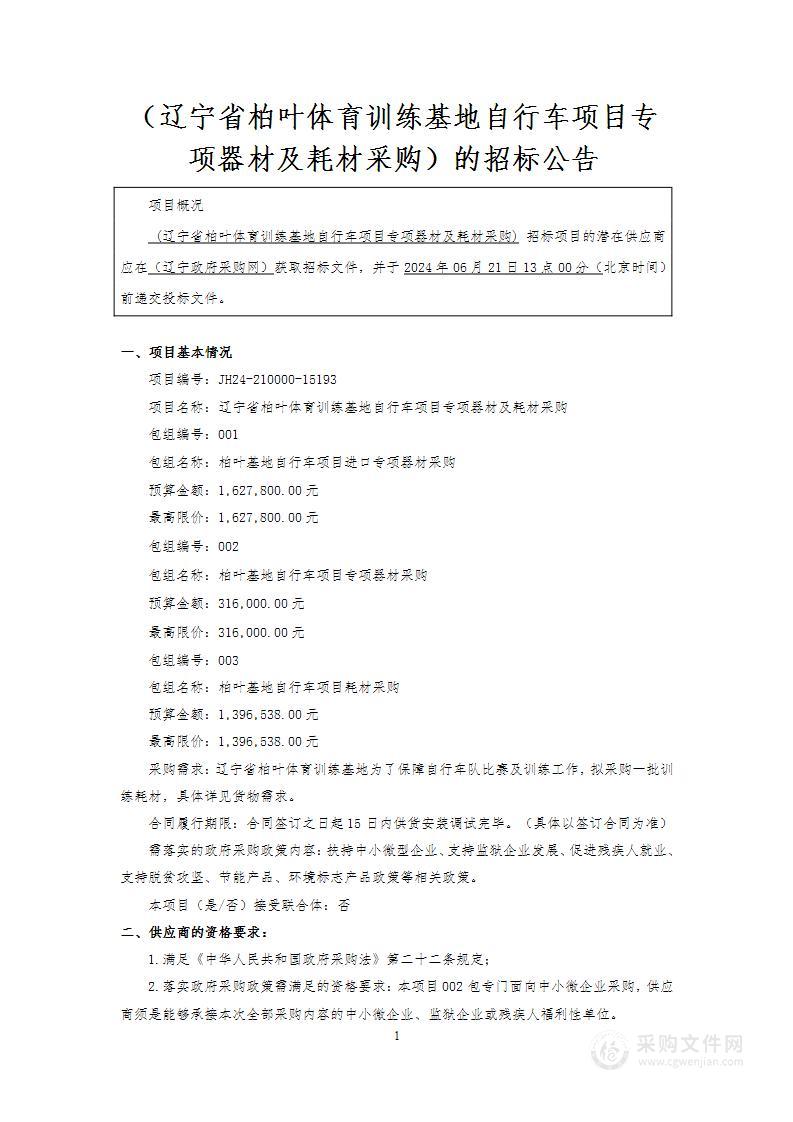 辽宁省柏叶体育训练基地自行车项目专项器材及耗材采购