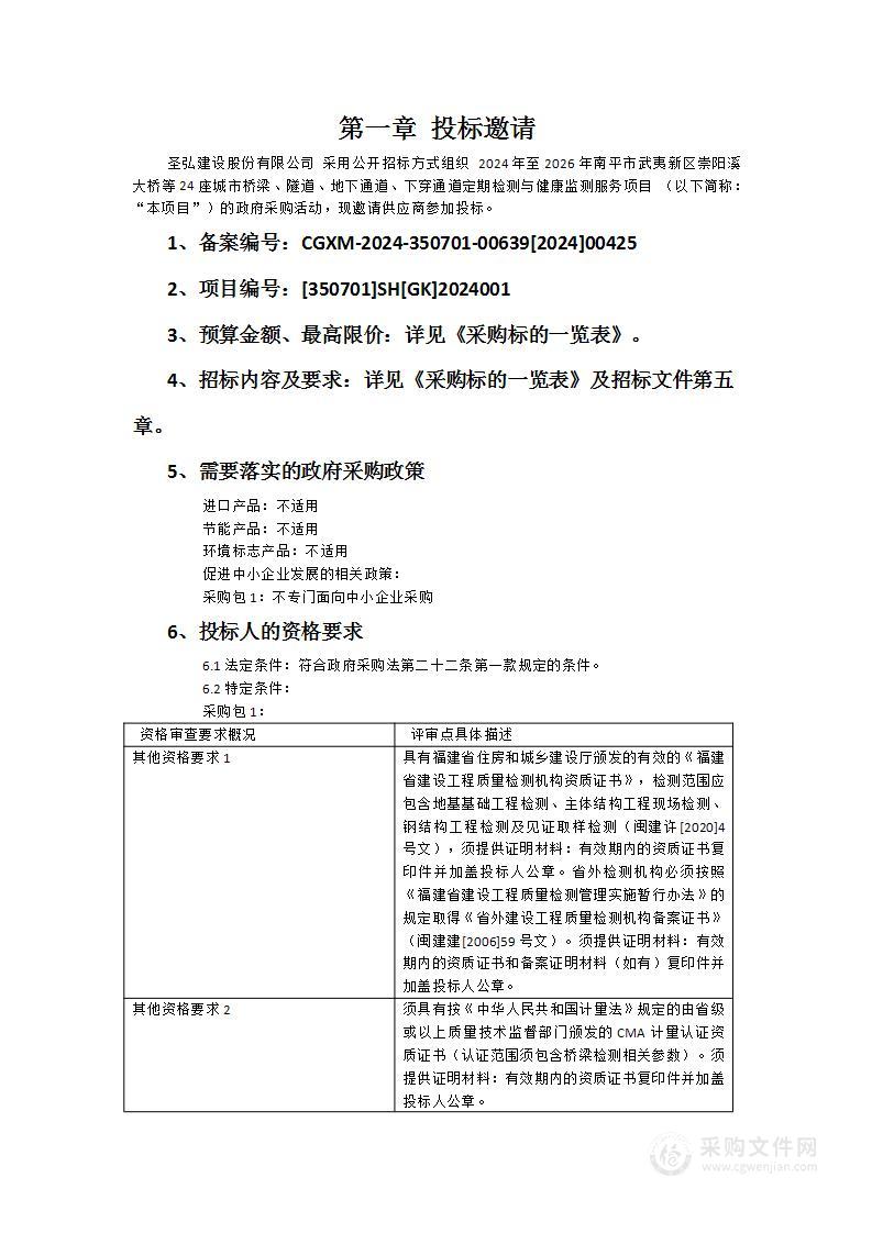 2024年至2026年南平市武夷新区崇阳溪大桥等24座城市桥梁、隧道、地下通道、下穿通道定期检测与健康监测服务项目