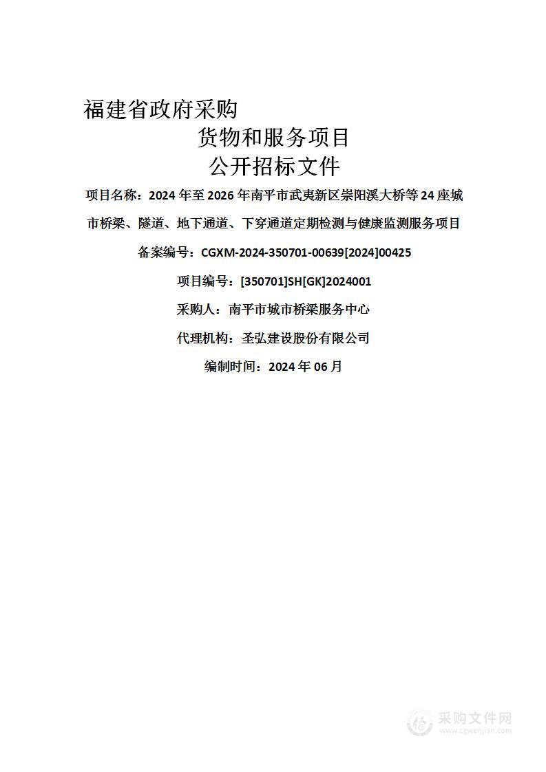 2024年至2026年南平市武夷新区崇阳溪大桥等24座城市桥梁、隧道、地下通道、下穿通道定期检测与健康监测服务项目