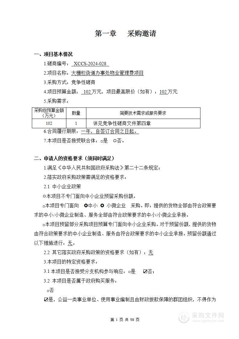 大栅栏街道办事处物业管理费项目