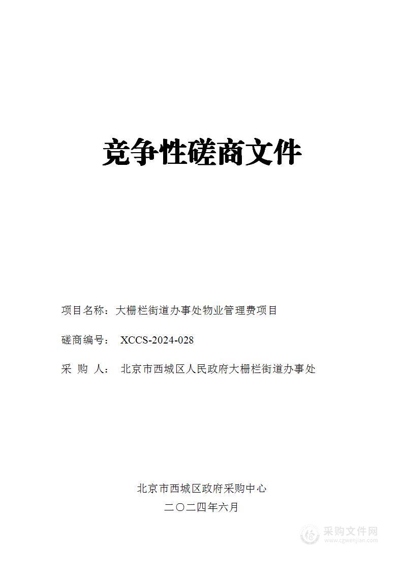 大栅栏街道办事处物业管理费项目