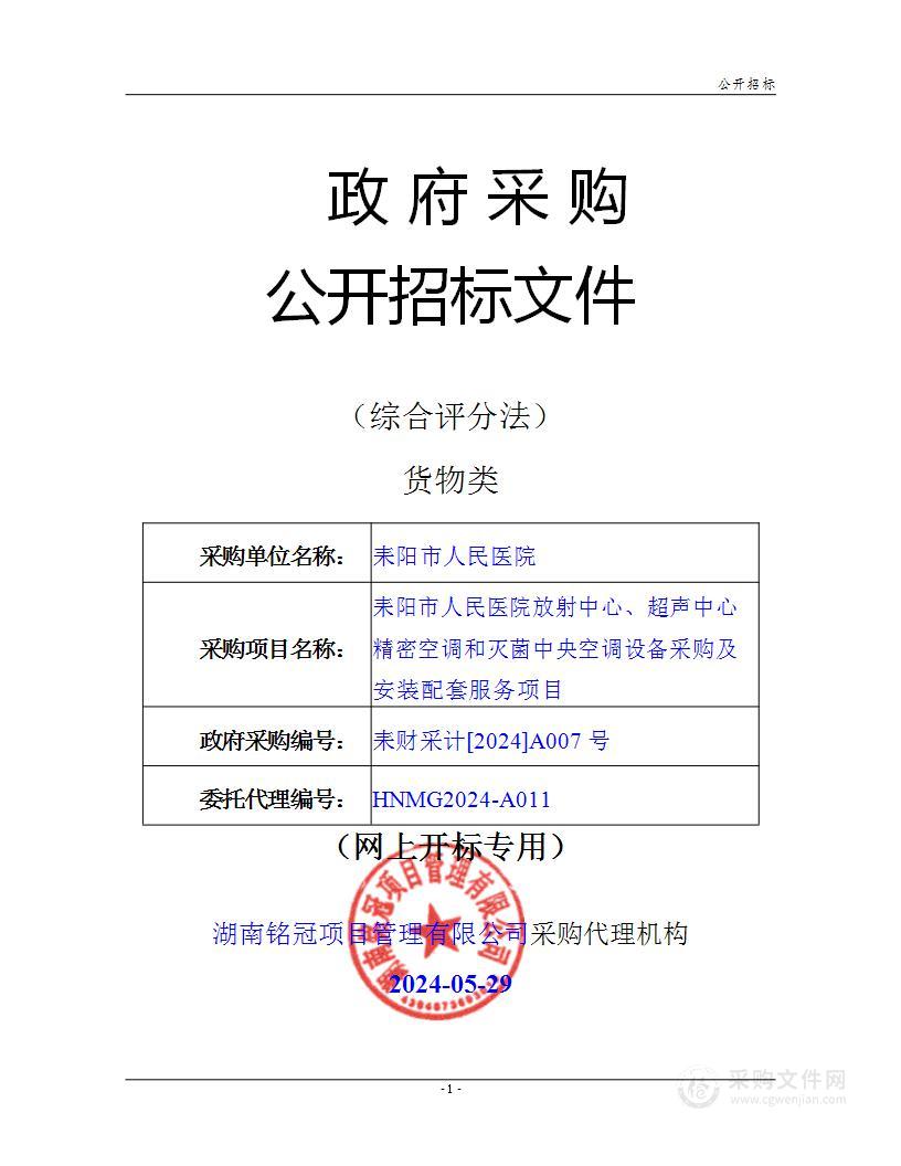 耒阳市人民医院放射中心、超声中心精密空调和灭菌中央空调设备采购及安装配套服务项目