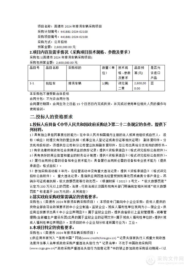 英德市2024年排涝车辆采购项目