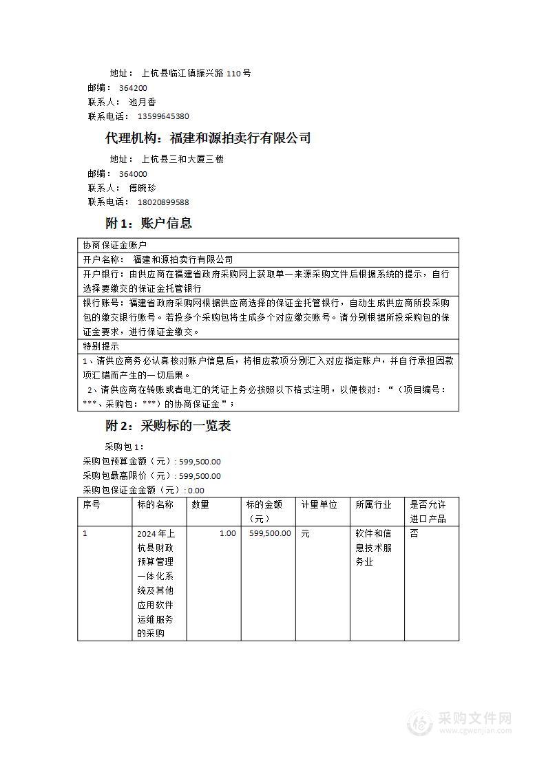 2024年上杭县财政预算管理一体化系统及其他应用软件运维服务项目