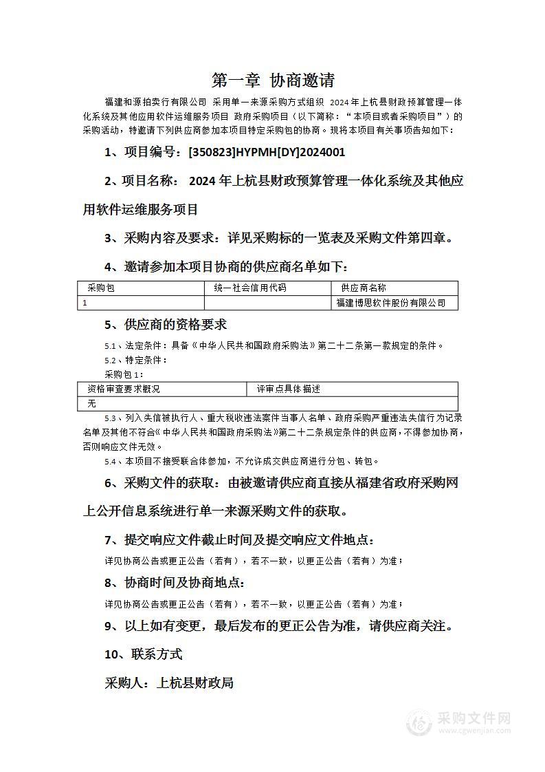 2024年上杭县财政预算管理一体化系统及其他应用软件运维服务项目