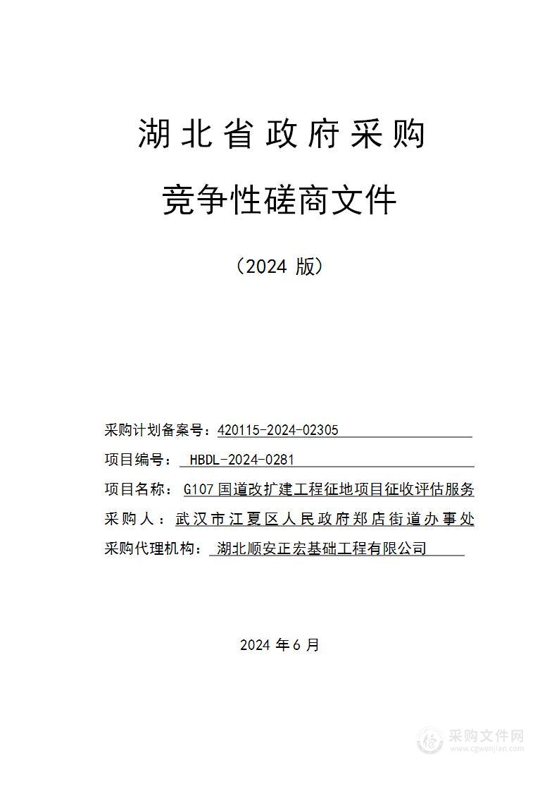 G107国道改扩建工程征地项目征收评估服务