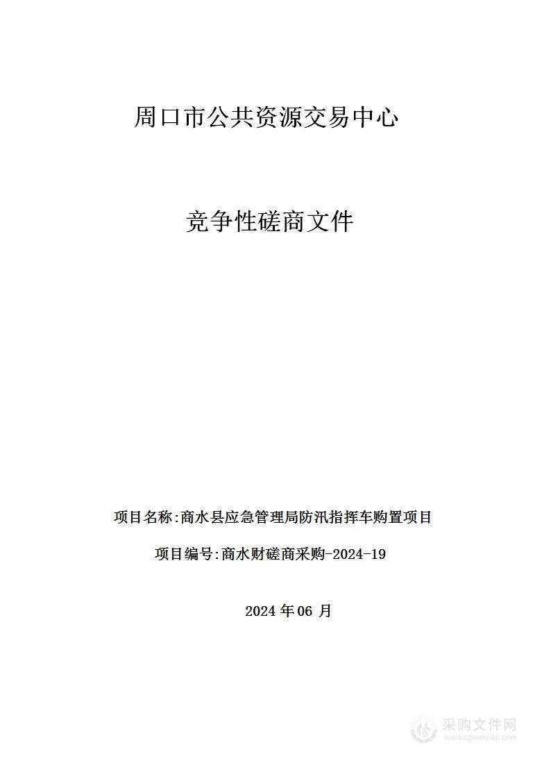 商水县应急管理局防汛指挥车购置项目