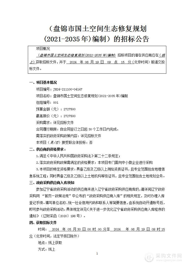 盘锦市国土空间生态修复规划(2021-2035年)编制