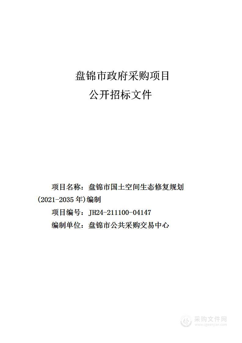 盘锦市国土空间生态修复规划(2021-2035年)编制