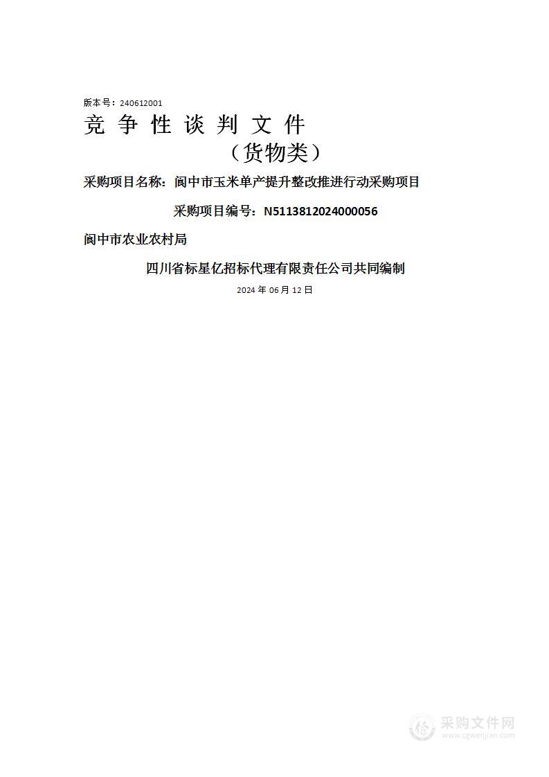 阆中市玉米单产提升整改推进行动采购项目