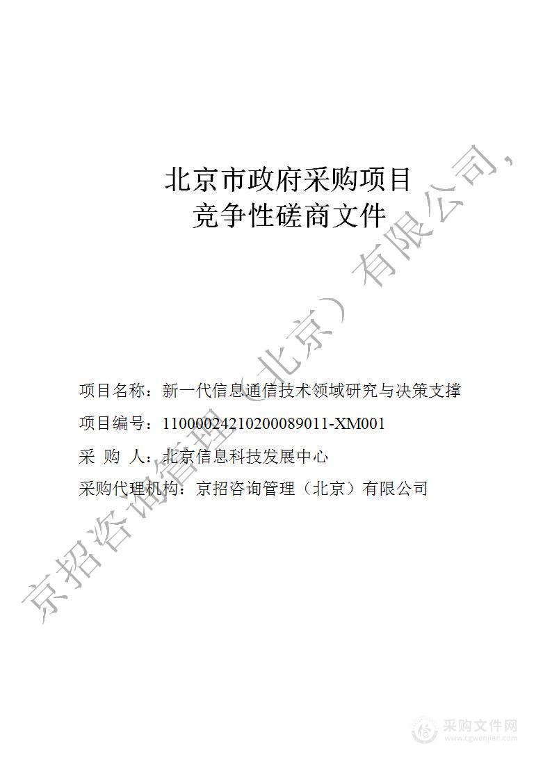 新一代信息通信技术领域研究与决策支撑