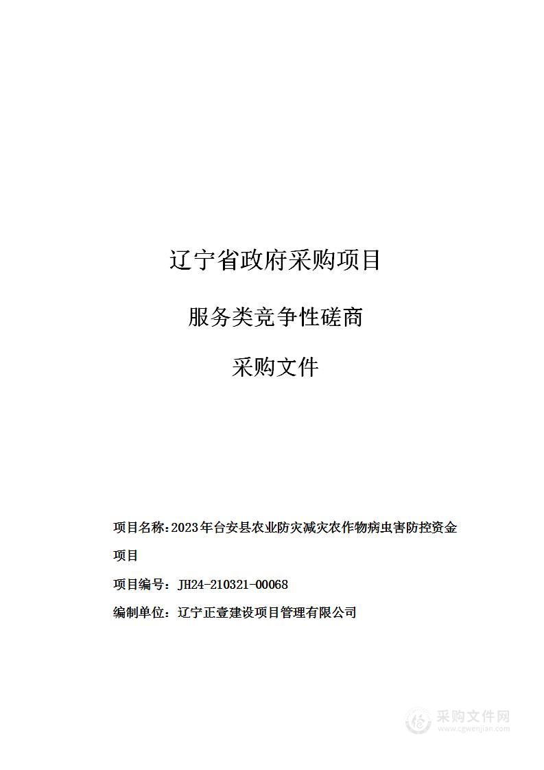 2023年台安县农业防灾减灾农作物病虫害防控资金项目