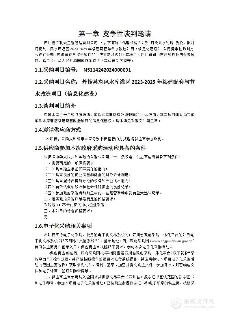 丹棱县东风水库灌区2023-2025年续建配套与节水改造项目（信息化建设）