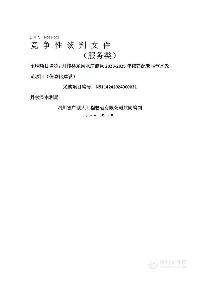 丹棱县东风水库灌区2023-2025年续建配套与节水改造项目（信息化建设）