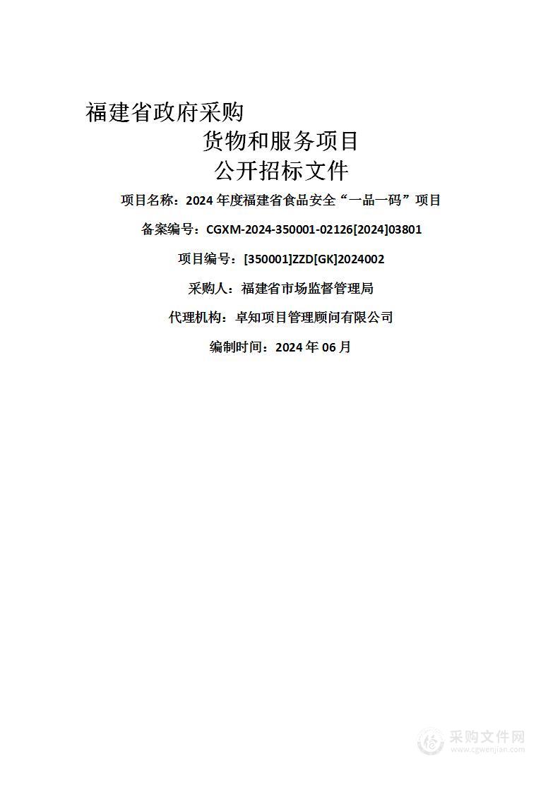 2024年度福建省食品安全“一品一码”项目