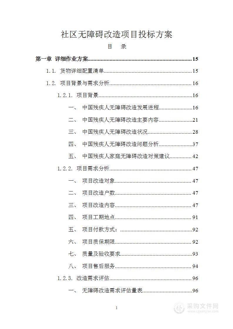 社区无障碍改造项目投标方案