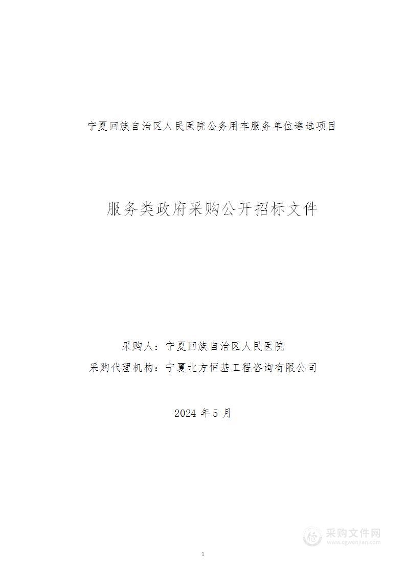 宁夏回族自治区人民医院公务用车服务单位遴选项目