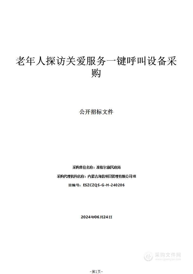 老年人探访关爱服务一键呼叫设备采购