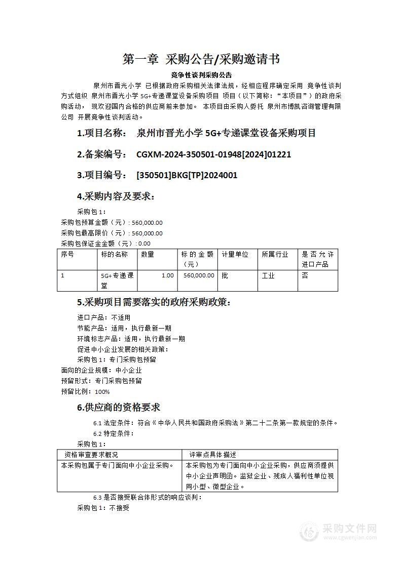 泉州市晋光小学5G+专递课堂设备采购项目