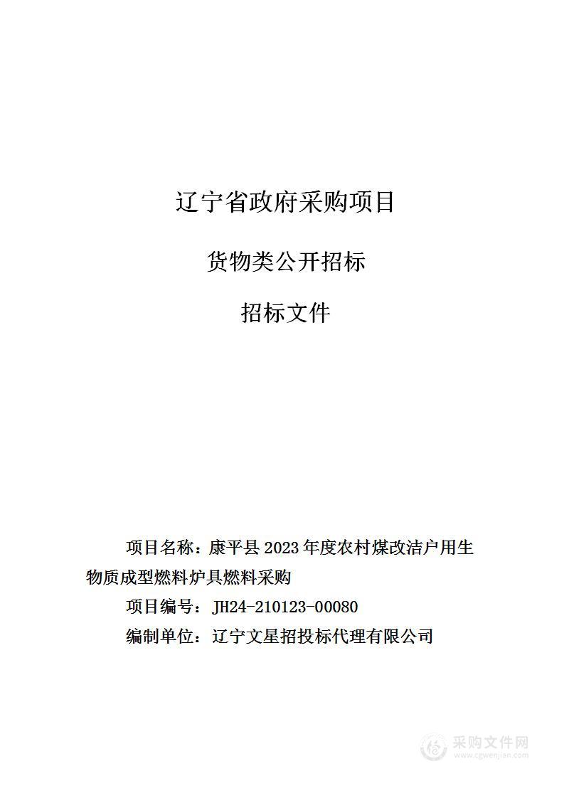 康平县2023年度农村煤改洁户用生物质成型燃料炉具燃料采购