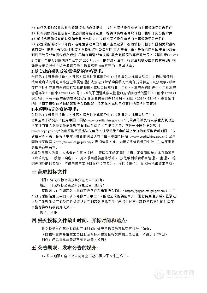 封开县行政村（社区）综合性文化服务中心提质增效达标建设项目