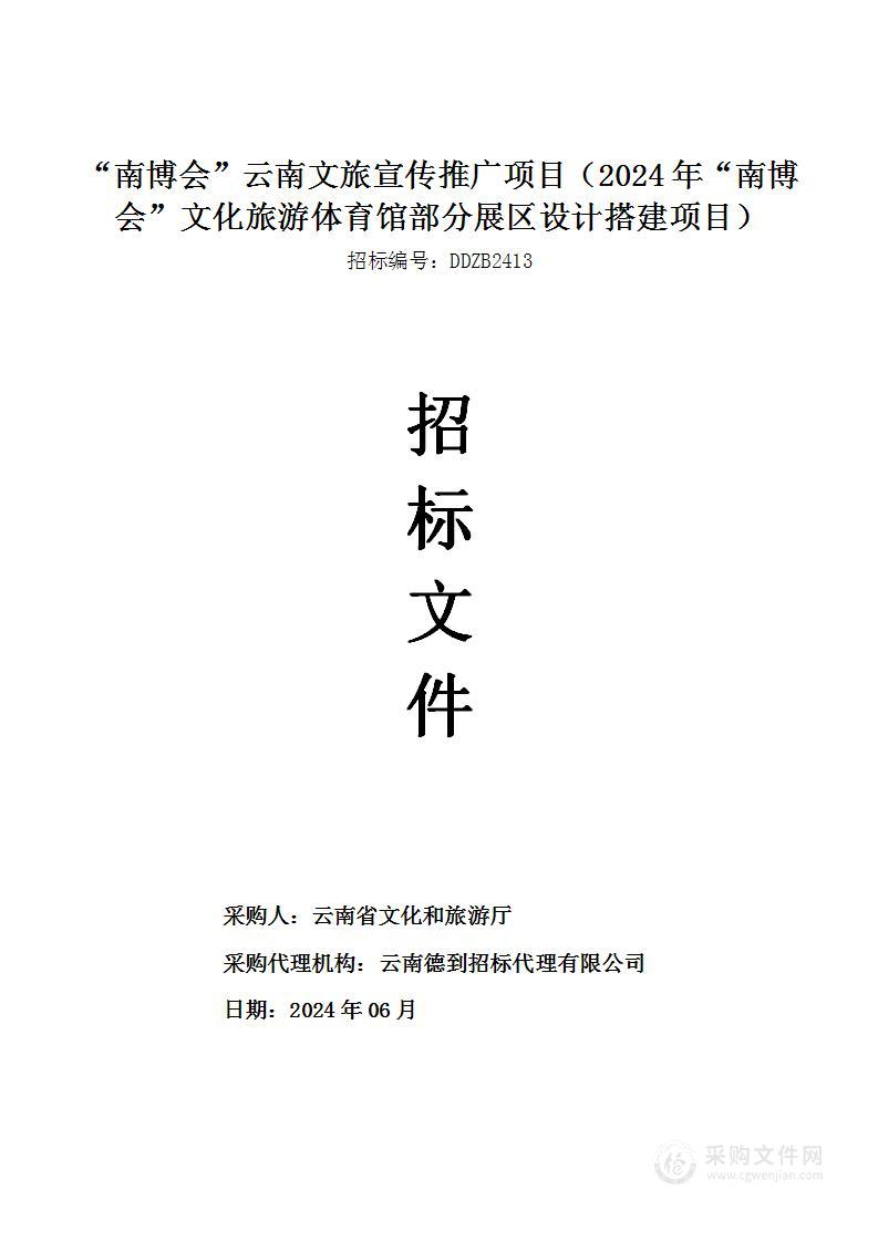 “南博会”云南文旅宣传推广项目（ 2024年“南博会”文化旅游体育馆部分展区设计搭建项目）