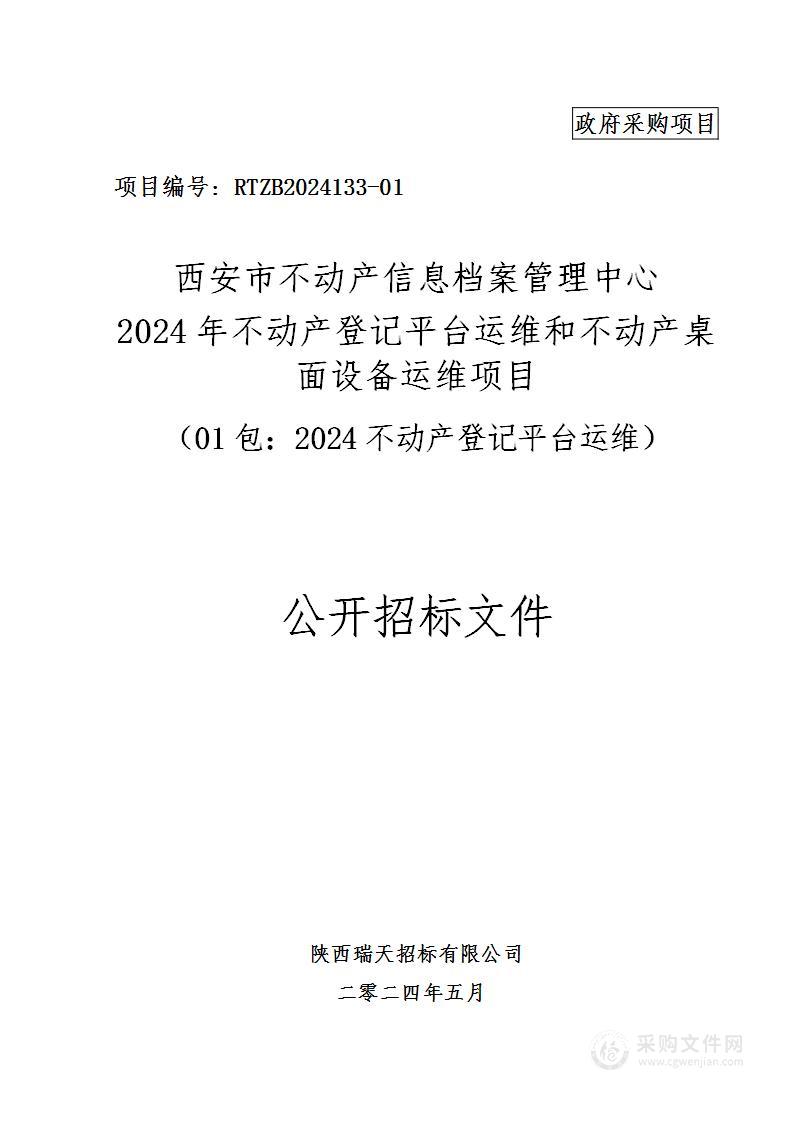 2024年不动产登记平台运维和不动产桌面设备运维项目（第一包）