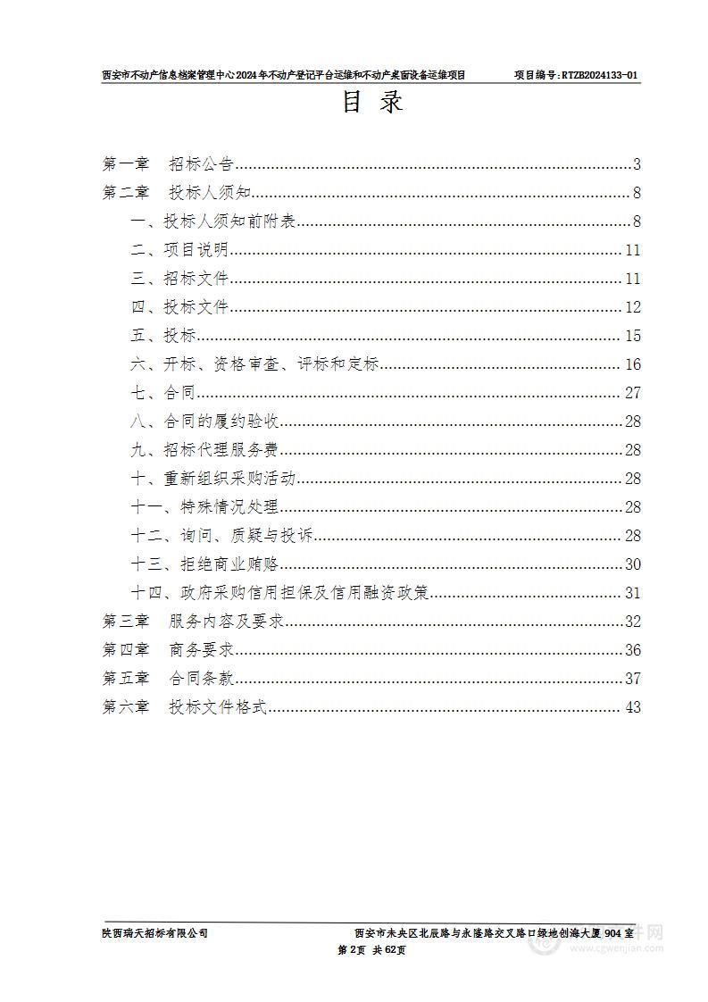 2024年不动产登记平台运维和不动产桌面设备运维项目（第一包）