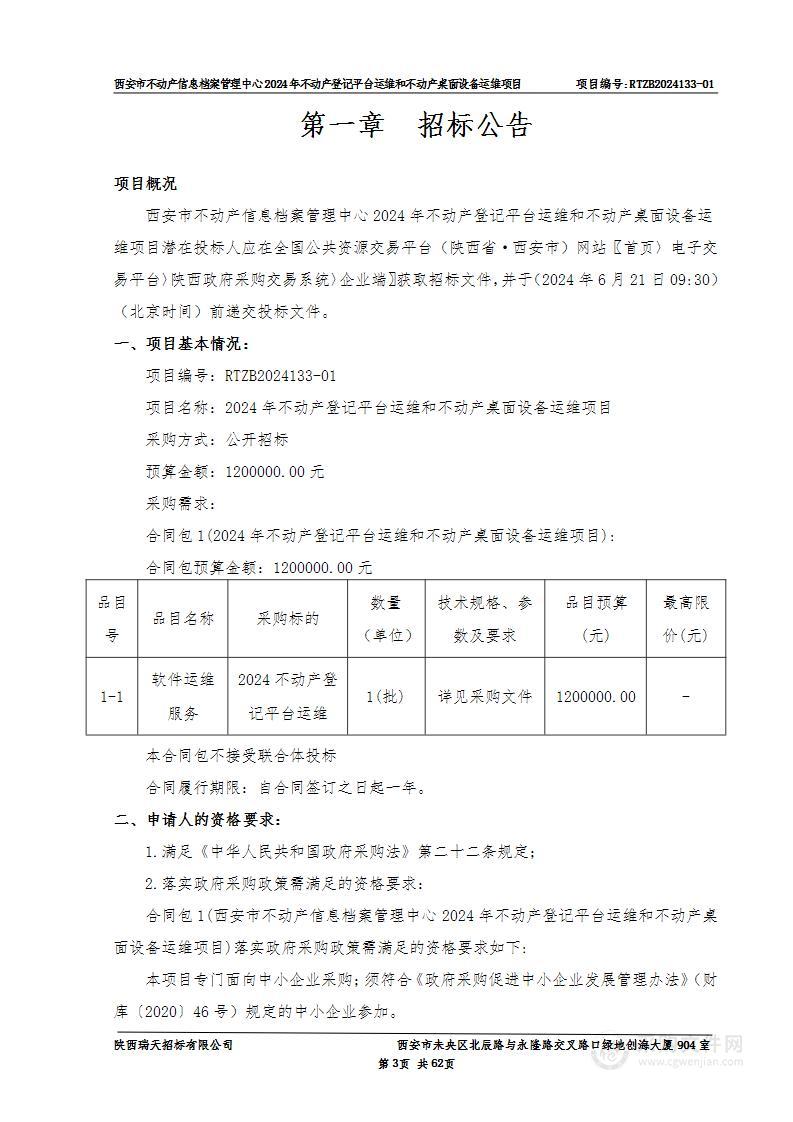 2024年不动产登记平台运维和不动产桌面设备运维项目（第一包）