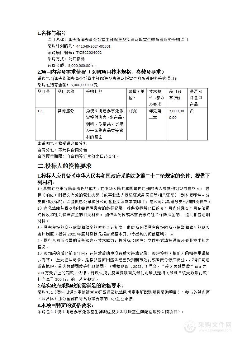 澳头街道办事处饭堂生鲜配送及执法队饭堂生鲜配送服务采购项目