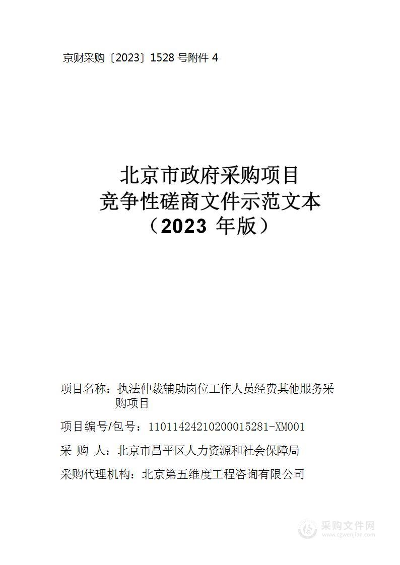 执法仲裁辅助岗位工作人员经费其他服务采购项目